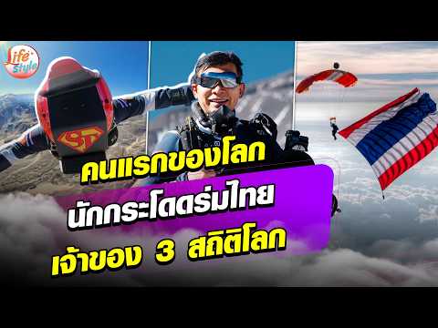 World’s First! Thai Skydiver Holds 3 World Records, 3,200 Jumps in 14 Months: Khaosod
