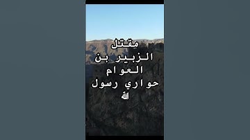 مقتل الزبير #اكسبلور #تاريخ #دويتو #تيك_توك #لايك #قران_كريم #راحة_نفسية #ترند #تلاوة_خاشعة #قصص