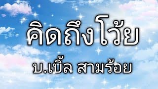 คิดถึงโว้ย - บ.เบิ้ล สามร้อย