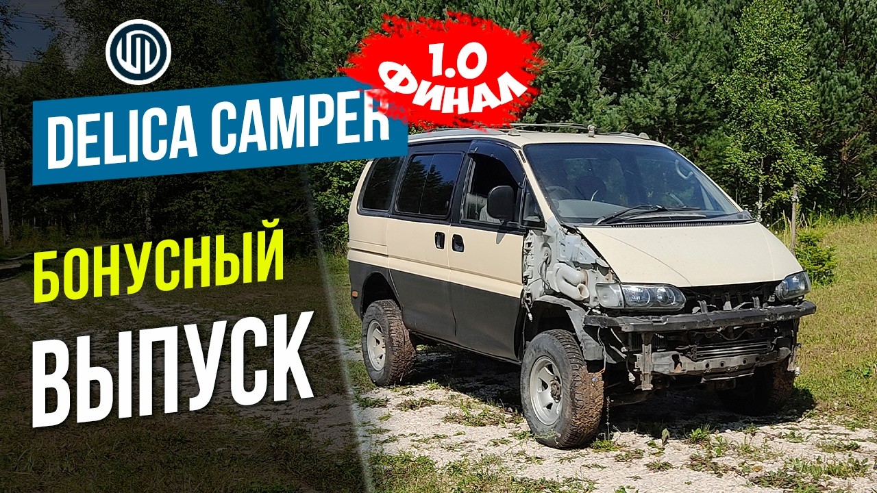 НЕ КРАСЬ МАШИНУ так! Финал проект Delica Camper 1.0 (Бонусный выпуск)