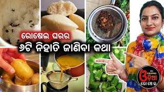 Easy Rosei Tips with Swarna (୬ଟି ନିହାତି ଜାଣିବା କଥା) Odia Rosei Ghara Tips Odia Re Kitchen Tips screenshot 5