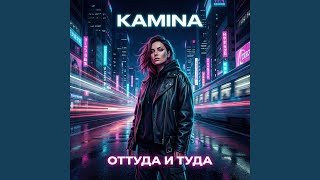 Оттуда и туда - Kamina