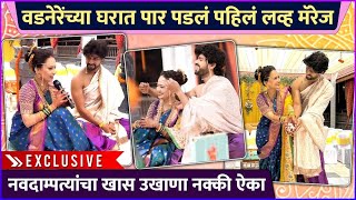 वडनेरेंच्या घरात पार पडलं पहिलं लव्ह मॅरेज | Rujuta Dharap- Chetan Vadnere’s Wedding | Exclusive