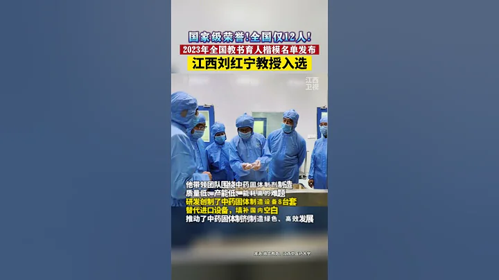 江西劉紅寧教授入選！2023年全國教書育人楷模名單發布 #教書育人 #祝賀 #江西 - 天天要聞