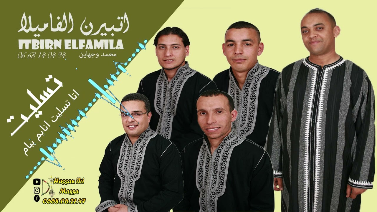 تمغرا مع مجموعة إتبيرن الفاميلا بعنوان (تسليت taslit ) itbirn elfamila