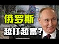 人力枯竭經濟崩盤,高強度外交博弈下的俄烏困局 #俄乌局势 #人力枯竭 #经济崩溃 #外交博弈