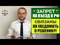 ЗАПРЕТ НА ВЪЕЗД В РФ для иностранных граждан  МВД обязано уведомлять о решении?! Миграционный юрист