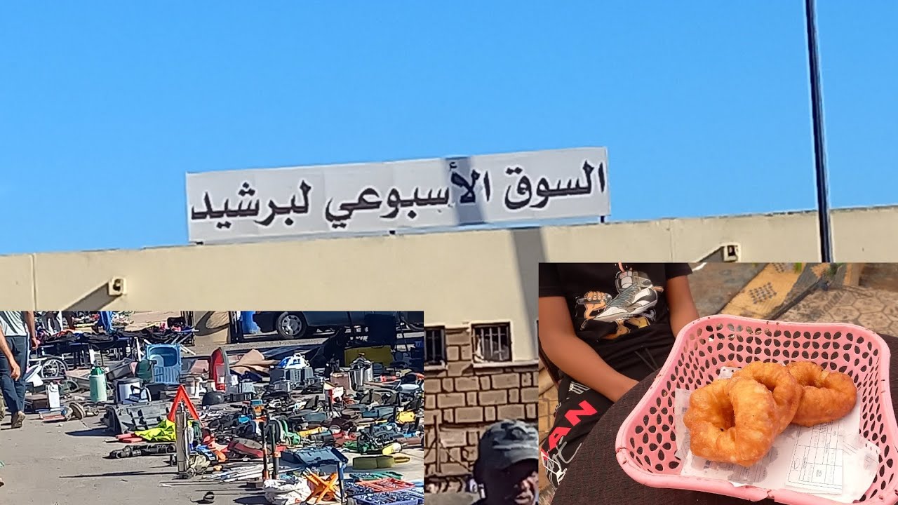 جولة في سوق الإثنين برشيد،ممتع سوق البادية
