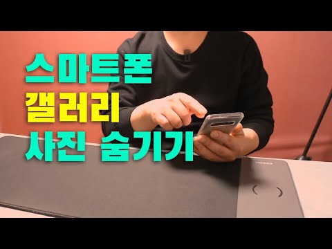 스마트폰 갤러리 앨범 사진 숨기기