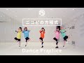 手羽先センセーション「ニコピの方程式」 / Dance Practice