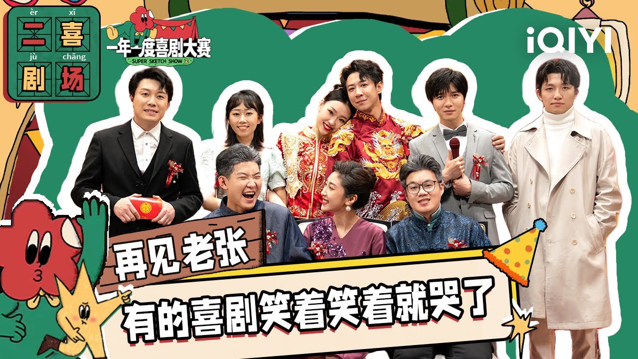 二喜剧场😆：某某某《再见老张》 张维伊左凌峰婚礼大作战 | 一年一度喜剧大赛2 EP12 纯享 Super Sketch Show S2| iQIYI精选