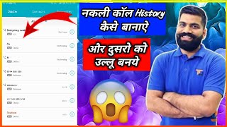 नकली कॉल History कैसे  बानाऐ || How To Create Fake Call History screenshot 2