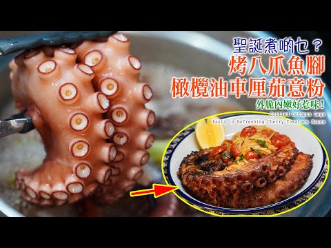 【聖誕煮啲乜？】烤八爪魚腳 配橄欖油煮車厘茄意粉 清甜開胃! (Grilled Octopus Legs, Pasta in Refreshing Cherry Tomatoes Sauce) 中字