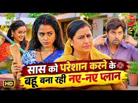 सास को परेशान करने के बहू बना रही नए-नए प्लान | Richa Dixit & Rina Rani की मज़ेदार नोकझोंक