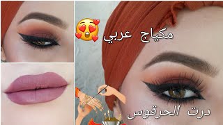 مكياج عربي ثقيل / Arabian  Makeup Tutorial