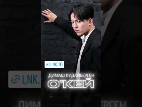 🔥NEW ❗️ Премьера песни “О’кей” https://lnk.to/Dimash-Okay #dimashkudaibergen #димаш #премьера