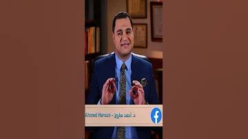 د أحمد هارون ما هي أسباب نقص المناعة النفسية 
