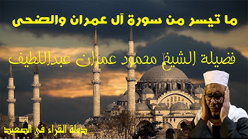 ما تيسر من سورة آل عمران والضحى فضيلة الشيخ محمود عمران عبداللطيف الضبعاوي تلاوة رائعة ٢٠٢١