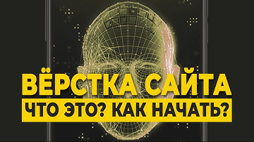 Что такое верстка сайта? Как начать и научиться | HTML\CSS