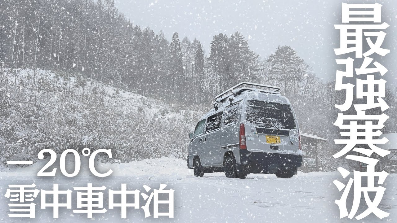 【最強寒波】ー20℃になる極寒地にて、大雪の過酷すぎる車中泊をする夫婦