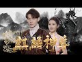 MULTI SUB 守衛大夏一生的麒麟神尊卻被迫缺席父親的葬禮 甚至慘遭未婚妻退婚 一口氣看完 麒麟神尊 短劇 爽文 Chinesedrama MULTI SUB 守衛大夏一生的麒麟神尊卻被迫缺席父親的葬禮 甚至慘遭未婚妻退婚 一口氣看完 麒麟神尊 短劇 爽文 Chinesedrama