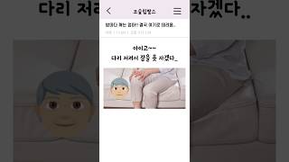 자다 깨는 #엄마 데려간 곳은?? #다리저림 #하지불안증후군 #하지정맥류 #수면장애 #엄마와 #부모님 #건강지킴이 #건강관리 #하지정맥류치료 #다리붓기 #다리스트레칭 #이슈 #짤