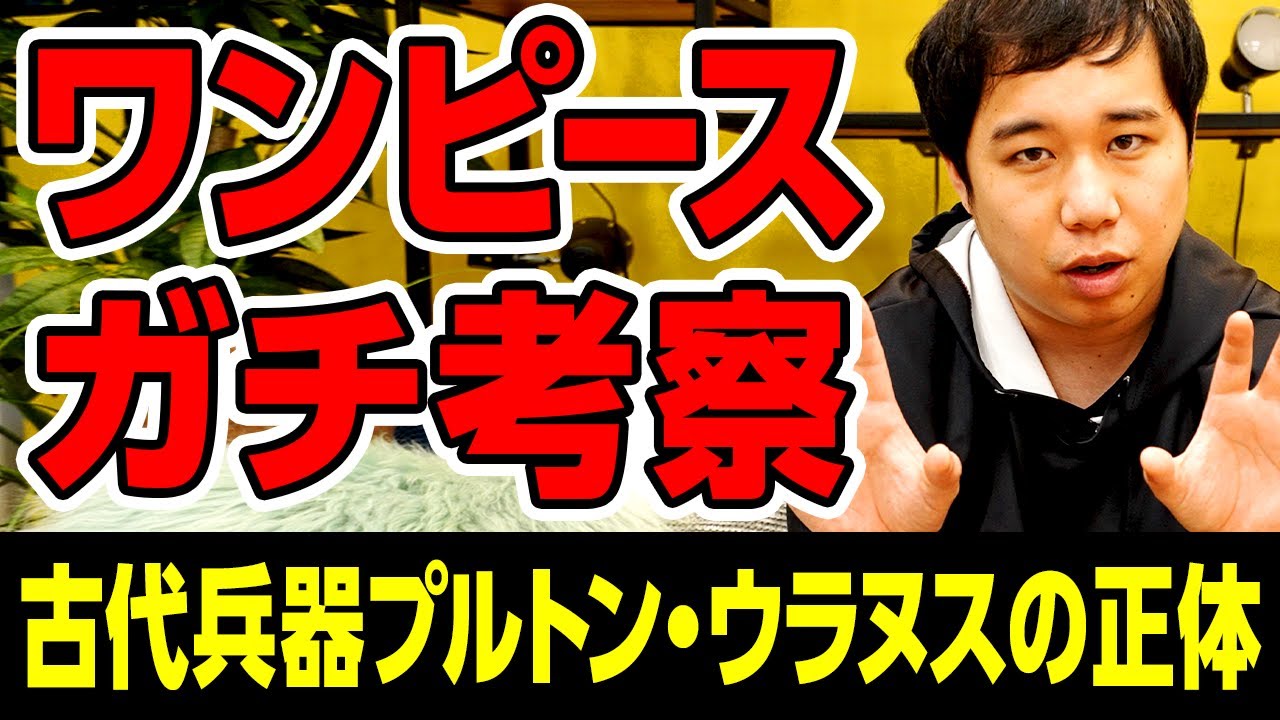 ワンピース考察 古代兵器プルトン ウラヌスの正体は Youtube