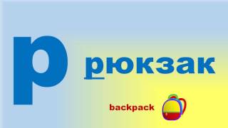 Ukrainian alphabet Level 1 Updated