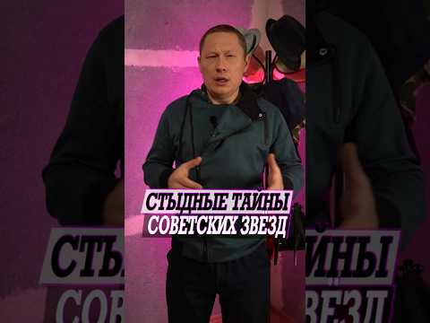 Стыдные тайны звёзд советского кино