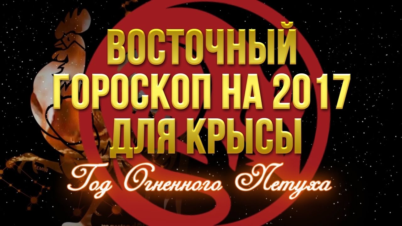 Восточный гороскоп 2017 для КРЫСЫ. Год огненного Петуха