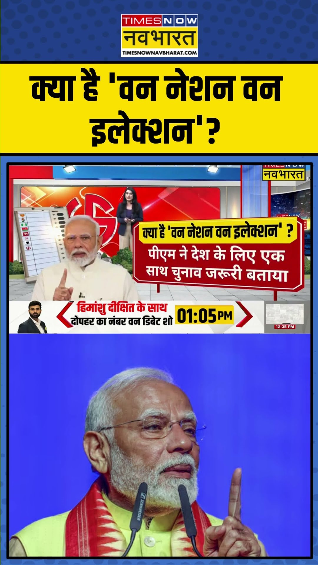 One Nation One Election News | क्या है 'वन नेशन वन इलेक्शन'? | PM Modi | Hindi News