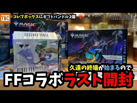 MTG ff 最後まで… MTG】ラスト開封!?明日から久遠の終端なのでFFコラボにケリを