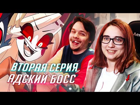 РЕАКЦИЯ НА: Helluva Boss / Адский Босс 2 серия [TarelkO]