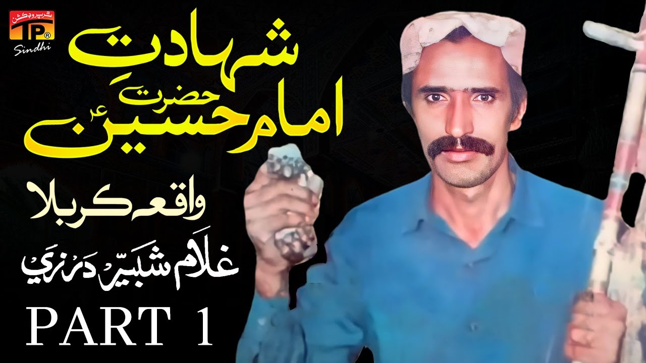 Shahadat Hazrat Imam Hussain 1 | Ghulam Shabbir Darzi | TP Sindhi