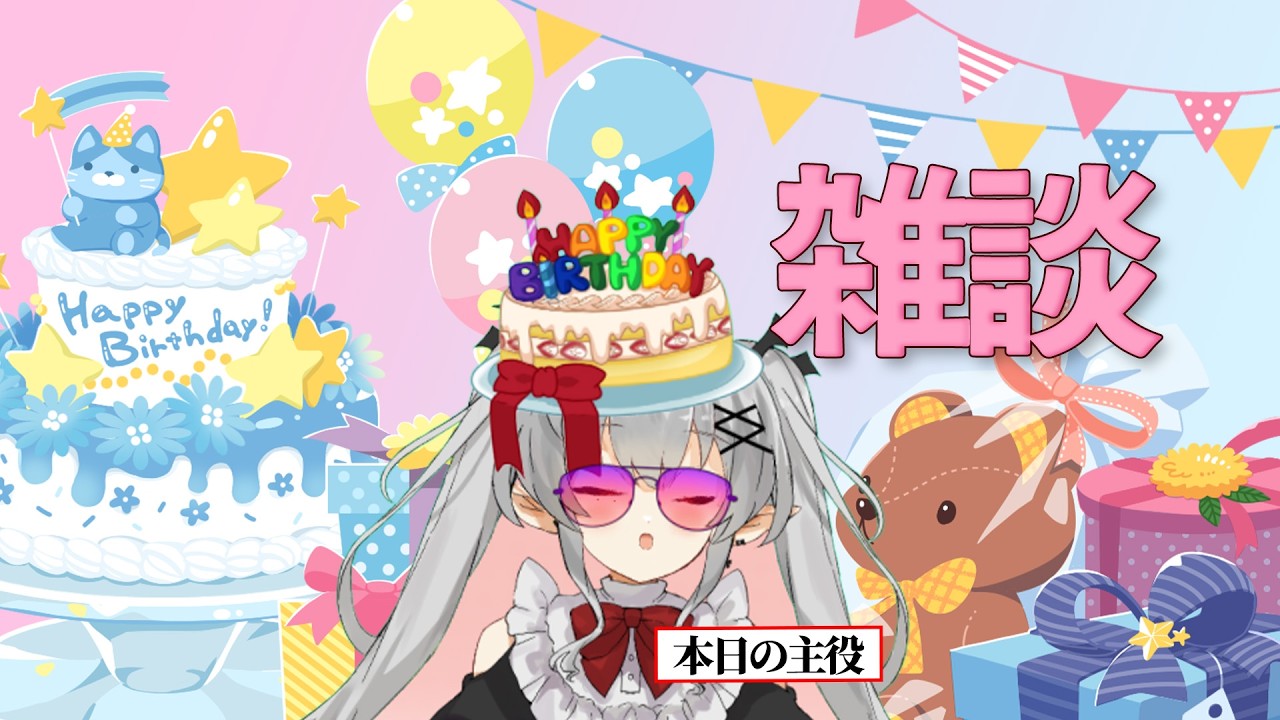 【雑談】誕生日に風邪ひくやついるんだね【愛結りず】