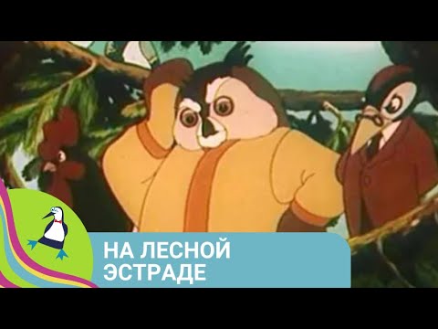👨👨👧👧 ЛЕСНЫЕ АРТИСТЫ ИСПОЛНЯЮТ БАСНЮ НА ЭСТРАДЕ! На лесной эстраде. Союзмультфильм. StarMediaKids