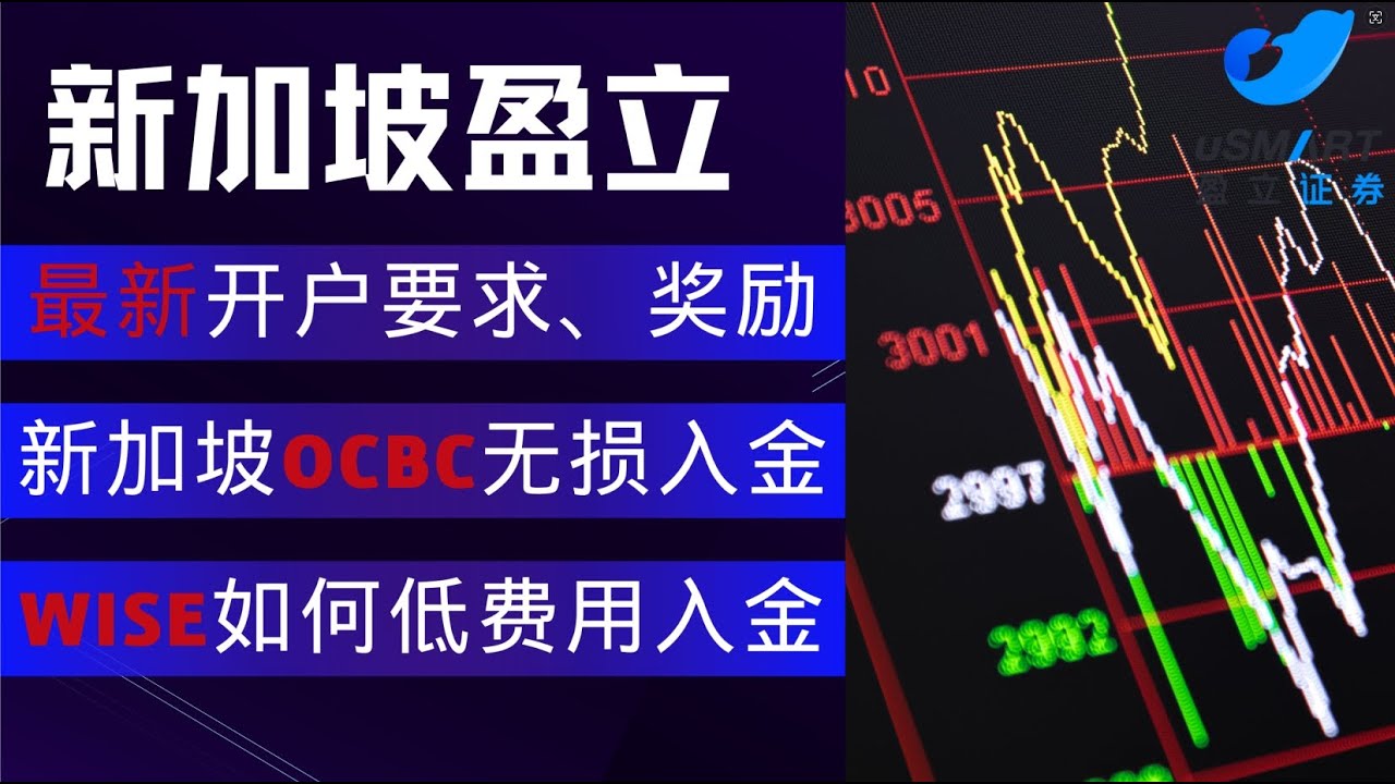新加坡盈立——香港本地银行FPS、新加坡OCBC入金0手续费| wise入金手续费不到1新币| 盈立证券最新开户要求| 新加坡盈立最新开户奖励|