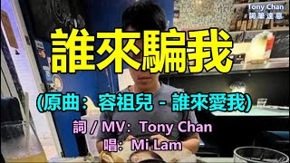 誰來騙我(原曲：容祖兒 - 誰來愛我) 自稱消防員約女網友豪食後「借屎遁」走數 警拉29歲男子 | 唱：Mi Lam | 詞：Tony Chan