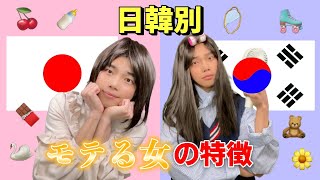 衝撃 日韓別 モテる女子の特徴 한일별 인기녀의 특징 Youtube 衝撃 日韓別 モテる女子の特徴 한일별 인기녀의 특징 Youtube