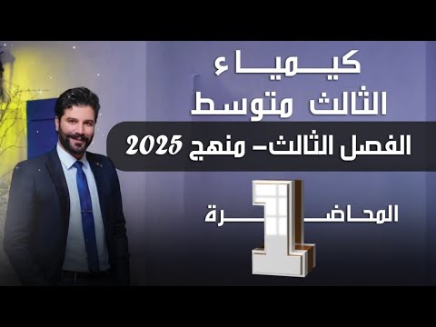 كيمياء الثالث متوسط 2025 الفصل الثالث المحاضرة1