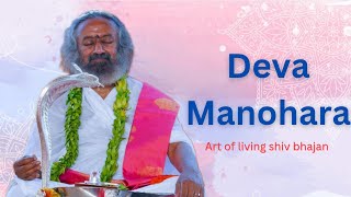 Deva Manohara | Shiva Bhajan | the art of living | Bhajans
