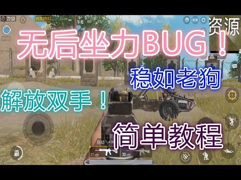 【BUG战场】没有后坐力的BUG!机枪疯狂扫射无需压枪！手残党福音！称霸刺激战场，光子漏洞百出~