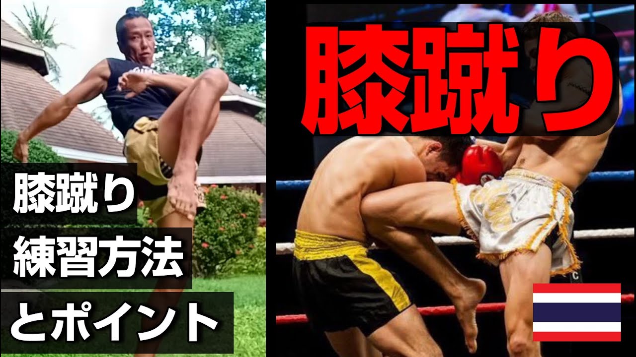 ムエタイ最強の技 膝 ヒザ 蹴り 膝蹴りの練習方法とポイント Youtube