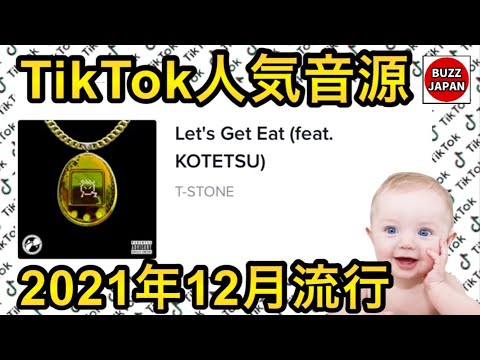 【TikTok】2021🇯🇵バズった音源【Let's Get Eat】