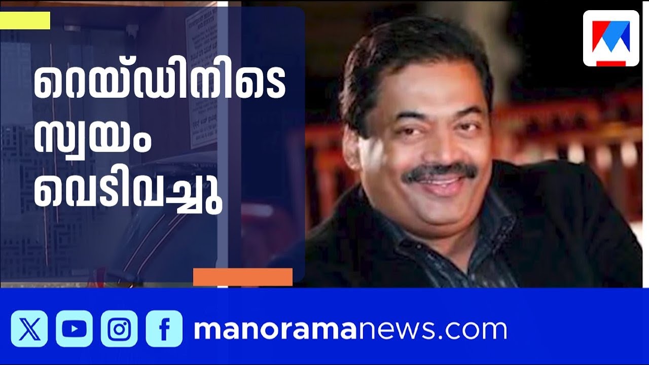 വ്യവസായി ഡോ. സിജെ റോയ് ഓഫീസിൽ വെടിയേറ്റ് മരിച്ച നിലയിൽ ​| Dr CJ Roy | Confident Group
