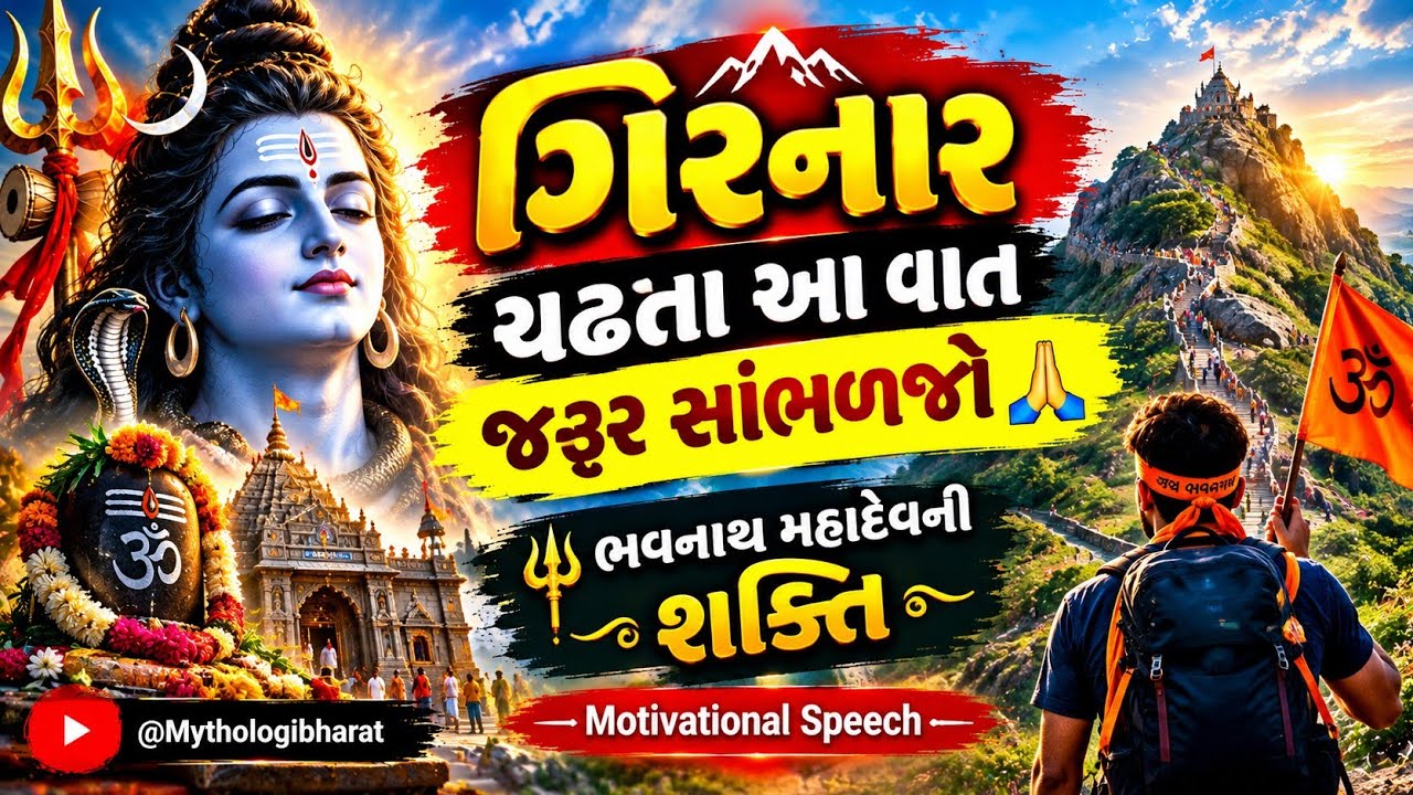 🕉️🚩ગિરનાર ચઢતા આ વાત જરૂર સાંભળજો 🙏 | ભવનાથ મહાદેવની શક્તિ |