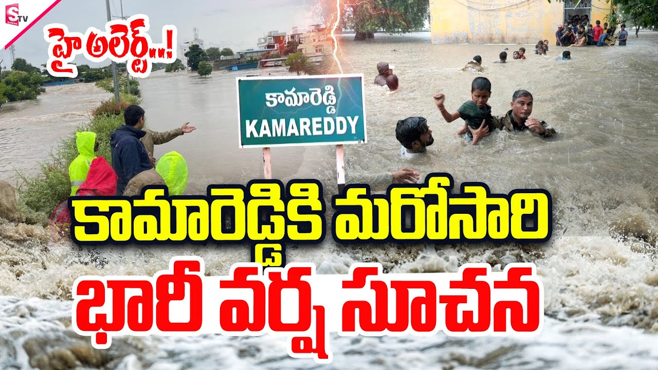 Rain Updates Heavy Rain Alert For Kamareddy | Special Report | 