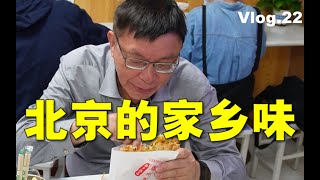 【苑走高飞】火到京城的山东菜煎饼，台湾教授大陆游记22