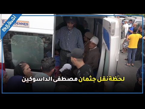 لحظة نقل جثمان الراحل مصطفى الداسوكين الى مثواه الاخير وتصريحات مؤثرة لأصدقاءه ومعارفه