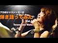 弾き語ってみた!vol.1【Tennessee Waltz】ジャズシンガー山添ゆか #ジャズシンガー#Jazzsinnger #jazzvocal #山添ゆか